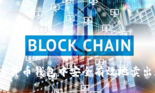如何在加密货币钱包中安全有效地卖出数字货币？