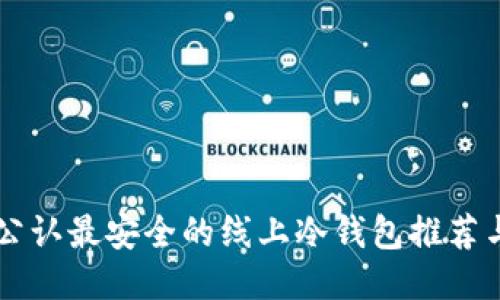 币圈公认最安全的线上冷钱包推荐与评测