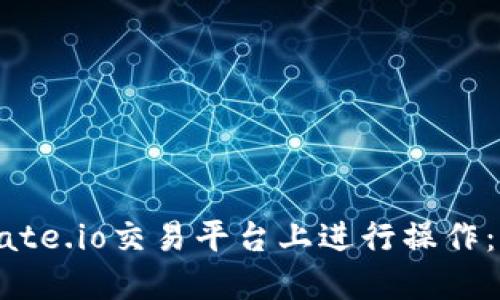 如何在Gate.io交易平台上进行操作：全面指南
