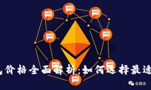 加密货币冷钱包价格全面解析：如何选择最适合你的冷钱包？