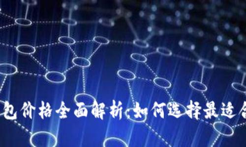 加密货币冷钱包价格全面解析：如何选择最适合你的冷钱包？