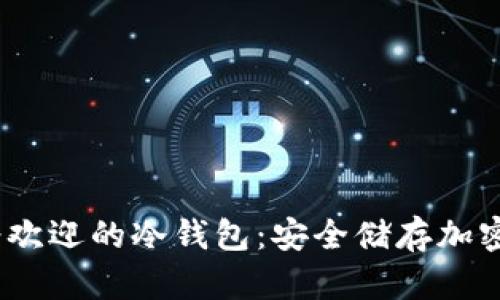 2023年美国最受欢迎的冷钱包：安全储存加密货币的最佳选择