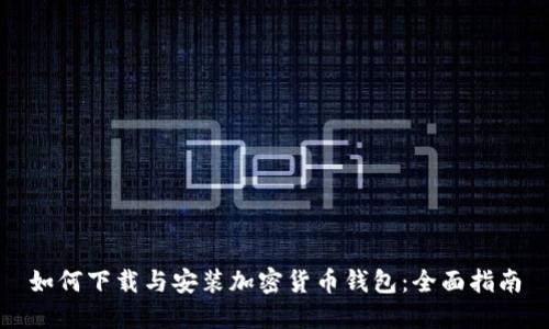 如何下载与安装加密货币钱包:全面指南