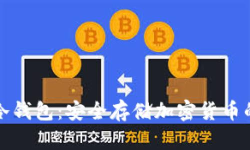 如何创建冷钱包：安全存储加密货币的全面指南