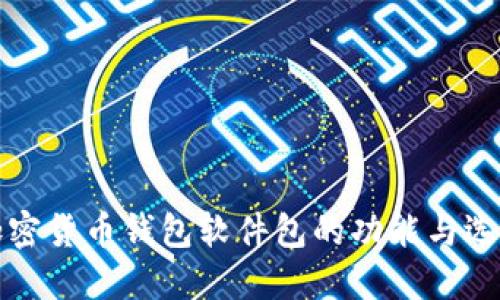 理解加密货币钱包软件包的功能与选择技巧