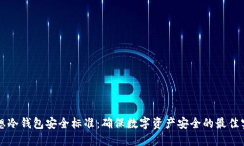 理想冷钱包安全标准：确保数字资产安全的最佳实践