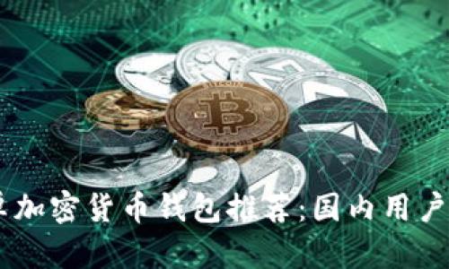 briaoti安卓加密货币钱包推荐：国内用户的最佳选择