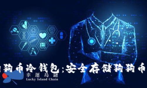 如何注册狗狗币冷钱包:安全存储狗狗币的完整指南