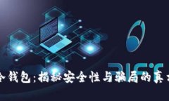 冷钱包：揭秘安全性与骗