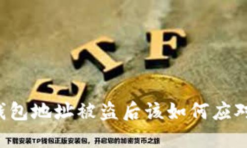 加密货币钱包地址被盗后该如何应对:全面指南