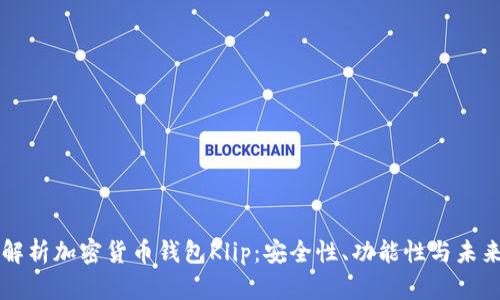 全面解析加密货币钱包Klip:安全性、功能性与未来展望