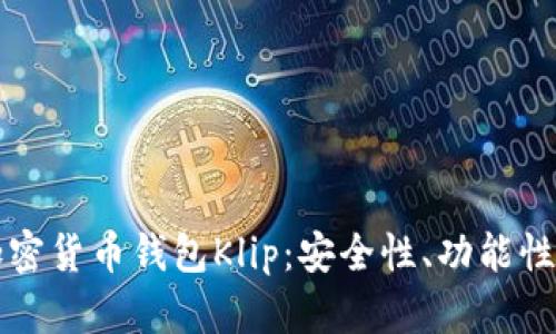 全面解析加密货币钱包Klip:安全性、功能性与未来展望