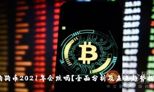 :狗狗币2021年会跌吗?全面分析及未来趋势探讨