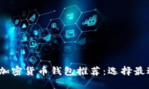 2023年最佳加密货币钱包推荐：选择最适合你的钱包
