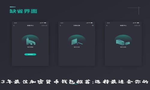 2023年最佳加密货币钱包推荐：选择最适合你的钱包