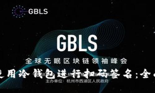 如何使用冷钱包进行扫码签名:全面指南