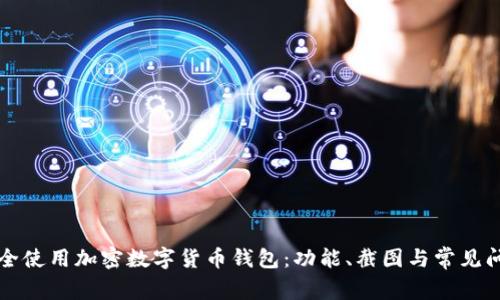 如何安全使用加密数字货币钱包:功能、截图与常见问题解析