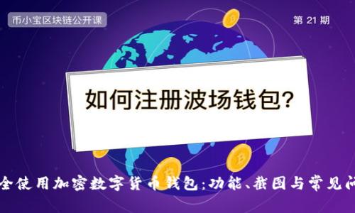 如何安全使用加密数字货币钱包:功能、截图与常见问题解析