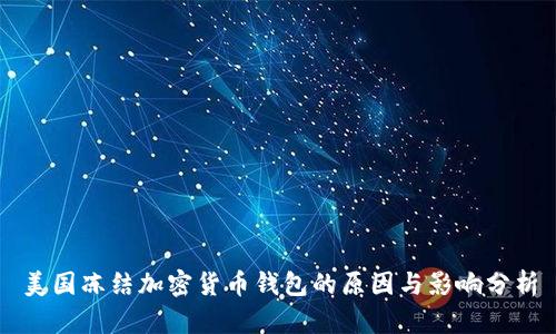 美国冻结加密货币钱包的原因与影响分析