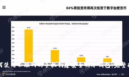 如何使用不联网的手机创建安全的冷钱包:完整指南