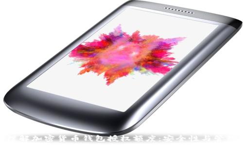 深入理解加密货币钱包授权额度:安全性与管理策略