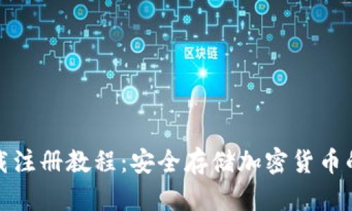 冷钱包下载注册教程：安全存储加密货币的步骤详解