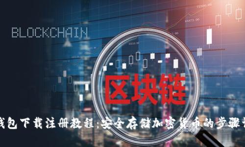 冷钱包下载注册教程：安全存储加密货币的步骤详解