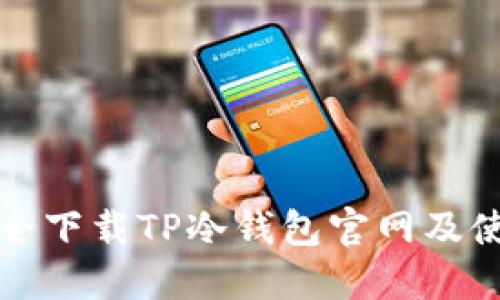如何安全下载TP冷钱包官网及使用指南