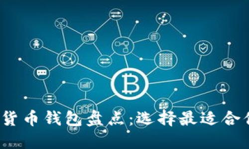2023年美国主流加密货币钱包盘点:选择最适合你的数字资产管理工具