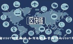 详解USDT钱包地址：如何选