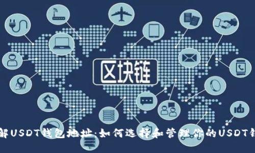 详解USDT钱包地址：如何选择和管理你的USDT钱包