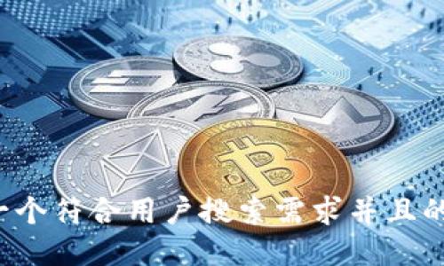 思考一个符合用户搜索需求并且的，放进