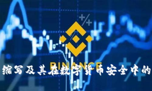 冷钱包缩写及其在数字货币安全中的重要性