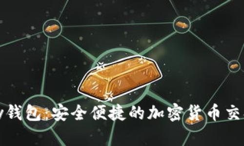 CGPay钱包:安全便捷的加密货币交换平台