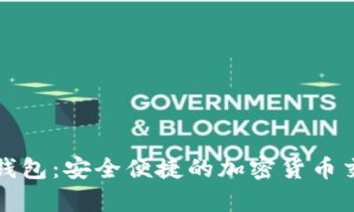 CGPay钱包:安全便捷的加密货币交换平台