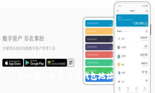 : 深入探讨加密货币钱包地址生成规则