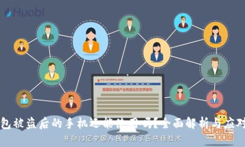 IM钱包被盗后的手机还能使用吗？全面解析与应对措施