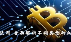 加密货币钱包的选择与使