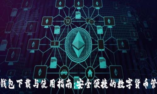   
KDPay钱包下载与使用指南：安全便捷的数字货币管理工具
