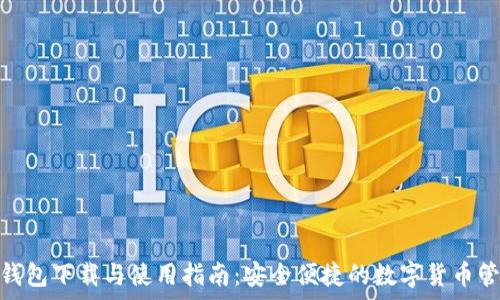   
KDPay钱包下载与使用指南：安全便捷的数字货币管理工具
