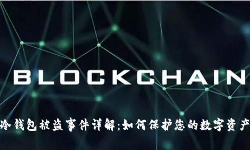 欧意冷钱包被盗事件详解:如何保护您的数字资产安全