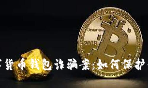 揭露加密数字货币钱包诈骗案:如何保护你的资产安全