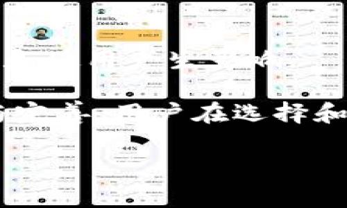 biao ti/biao ti加密货币钱包在美国的选择与使用指南/biao ti

加密货币钱包, 美国, 数字资产, 安全性, 选择指南/guanjianci

随着加密货币的崛起，美国成为了全球数字资产交易和投资的重要市场。越来越多的人开始关注如何安全地存储和管理他们的数字资产，而选择一个合适的加密货币钱包则是其中一项至关重要的步骤。在这篇文章中，我们将深入探讨加密货币钱包在美国的种类、功能、优势和劣势，帮助用户做出明智的选择。同时，我们还将解答一些关于加密货币钱包的常见问题，以期为用户提供全面的指导。

1. 加密货币钱包的基本概念
加密货币钱包是一种数字工具，它可以帮助用户存储、发送和接收加密货币。钱包的工作原理基于区块链技术，用户通过它可以管理他们的数字资产。加密货币钱包主要通过公钥和私钥的方式来实现交易，公钥类似于银行账户号码，而私钥则相当于密码。
在使用加密货币钱包时，用户需要确保私钥的安全，一旦私钥泄露，黑客就有机会窃取用户的资产。因此，了解钱包的种类以及相应的安全措施对于保护资产极为重要。

2. 加密货币钱包的种类
加密货币钱包可以分为几种主要类型，分别是热钱包、冷钱包和硬件钱包。
h4热钱包/h4
热钱包是指连接到互联网的钱包，方便用户随时进行交易，它通常以移动应用或网页钱包的形式存在。热钱包的优点在于使用方便，交易速度快，但由于连接互联网，其安全性相对较低，容易受到黑客攻击。

h4冷钱包/h4
冷钱包是指不与互联网连接的数字钱包，用户将私钥存储在离线状态下，通常以纸钱包或USB驱动器的形式保存。冷钱包的安全性较高，适合长期持有数字资产，但在交易时需要将资产转移至热钱包进行操作，这可能增加一些不便。

h4硬件钱包/h4
硬件钱包是一种专门的物理设备，它可以安全地存储用户的私钥，通常具有较高的安全性。用户使用硬件钱包时，可以通过USB或者蓝牙连接计算机或手机进行交易。虽然硬件钱包的价格相对较高，但对于希望安全储存大量数字资产的用户来说，投资于硬件钱包是值得的。

3. 加密货币钱包的安全性
在选择加密货币钱包时，安全性是一个重要的考虑因素。以下是一些提高加密货币钱包安全性的策略：
ul
listrong启用双重认证：/strong为钱包启用双重认证（2FA），添加额外的安全层，以保护账户。/li
listrong定期备份钱包：/strong定期备份钱包数据，并将备份存储在安全的位置。/li
listrong使用强密码：/strong为钱包账户设置强密码，尽量使用字母、数字及特殊字符组合。/li
listrong保持软件更新：/strong及时更新钱包软件，以获得最新的安全补丁。/li
/ul

4. 如何选择合适的加密货币钱包
选择合适的加密货币钱包需要考虑多个因素，其中包括用户的需求、使用频率和安全性。以下是一些选择钱包时需要考虑的要素：
ul
listrong资产种类：/strong不同的钱包支持不同种类的加密货币，选择一个支持你所需资产的钱包。/li
listrong使用便利性：/strong考虑钱包的用户界面和操作流程，特别是对于初学者。/li
listrong费用：/strong一些钱包在转账和交易时会收取一定的费用，用户需注意相关费用。/li
listrong安全特性：/strong如前文所提，钱包的安全防护措施不可忽视。/li
/ul

5. 常见问题解答

h4问题1：热钱包和冷钱包的区别是什么？/h4
热钱包和冷钱包最主要的区别在于它们是否连接到互联网。热钱包常常在线，因此使用方便，适合频繁交易的用户，但它的安全性相对较低，容易受到网络攻击，如黑客入侵。冷钱包，则不连接互联网，更加安全，适合长期存储资产，但在进行交易时需要额外的步骤，如将资产转移至热钱包。

热钱包可以通过手机应用、桌面应用或网页访问，常见的热钱包例子包括Coinbase、Binance等。而冷钱包，如纸钱包或硬件钱包（如Ledger和Trezor）则主要是离线存储，用户需要手动进行资产转移。对于希望确保安全性的用户，冷钱包无疑是一个更好的选择。

h4问题2：如何确保我的加密货币钱包不会被黑客攻击？/h4
确保加密货币钱包的安全性是一项重要的任务，以下是一些有效措施：
ul
listrong使用强而独特的密码：/strong避免使用容易被猜到的密码，并定期更改。/li
listrong启用两步验证：/strong增加进一步的安全层，即使密码被盗窃，也难以访问账户。/li
listrong定期更新软件：/strong保持钱包软件和设备的最新版本，以确保获得最新的安全补丁。/li
listrong保持私钥安全：/strong不要分享私钥，最好将其存储在物理安全的地方，或者使用硬件钱包进行保护。/li
/ul

此外，用户还需要对网络钓鱼攻击保持警惕，不要随意点击链接，通过官方渠道下载钱包应用，确保其来源的正规性，避免下载假冒的软件。

h4问题3：如果我遗忘了加密货币钱包的密码，我该如何找回我的资金？/h4
每个钱包在设计时都会提供特定的恢复和备份机制。通常，用户在首次设置钱包时会提供恢复助记词或备份短语。这是一个由几个单词组成的短语，可以用于恢复您的钱包和资产。

如果你遗忘了钱包密码，但是有备份短语，可以根据钱包提供的指南通过输入恢复短语来重置密码，重新访问钱包。如果没有备份短语，那么找回资金可能就非常困难，建议在使用钱包之前务必妥善备忘和记录这些关键信息。

h4问题4：加密货币钱包应该支持哪些类型的加密货币？/h4
不同的加密货币钱包支持不同种类的数字资产，用户在选择钱包时应该考虑自己所投资的货币种类。大多数主流热钱包支持如比特币（BTC）、以太坊（ETH）、莱特币（LTC）等主要的加密货币。而一些支持多种资产的钱包将适合那些有多个资产组合的用户。

例如，如果您主要交易以太坊和基于以太坊的ERC-20代币，那么选择一个专门支持这些资产的钱包将更加适合。相反，如果你的投资组合多种多样，选择一个多币种支持的钱包，例如Exodus或Coinomi，可能会更加便捷。

h4问题5：美国的加密货币法律法规如何影响钱包的使用？/h4
在美国，加密货币的法律和监管仍在不断发展，相关机构如证券交易委员会（SEC）和商品期货交易委员会（CFTC）对加密货币的合规性进行监督。这些法律法规可能对加密货币钱包的选择和使用产生影响。

例如，一些合规的钱包服务提供商可能会要求用户进行身份验证，确保交易的合法性。此外，用户也需要了解税务政策，所有的加密货币交易可能都需要申报。随着监管政策的进一步严格与完善，用户在选择和使用加密货币钱包时应关注合法性与合规性，以免影响自身利益。

总的来说，选择适合自己的加密货币钱包，充分了解其种类、功能及安全性，是保护和管理数字资产的重要一环。此外，保持对相关法律法规的敏感性也是确保合法合规交易的必要条件。