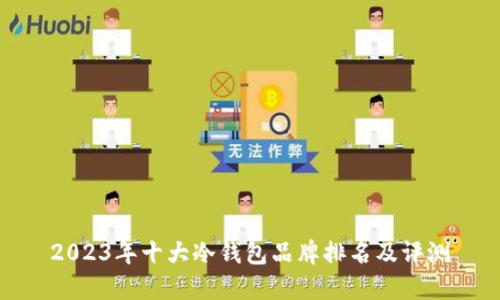 2023年十大冷钱包品牌排名及评测