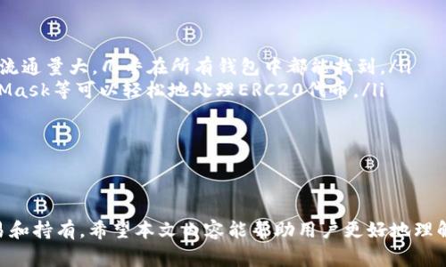 biao ti常用的加密货币钱包解析：安全存储与交易的最佳选择/biao ti
加密货币钱包, 数字货币, 钱包类型, 安全性/guanjianci

随着比特币和其他加密货币的普及，越来越多的人开始关注如何安全地存储这些数字资产。在众多选择中，加密货币钱包成为用户最重要的工具之一。本文将详细探讨常用的加密货币钱包类型，如何选择合适的钱包，安全性、使用便利性等关键因素，并解答一些用户常见的问题。

加密货币钱包的基本概念
加密货币钱包是用于存储、发送和接收数字货币的工具。与传统钱包不同的是，加密货币钱包并不存储实际的数字货币，而是存储与之相对应的“私钥”和“公钥”。私钥是一个机密的数字代码，只有钱包的拥有者可以访问，用于进行交易认证；而公钥则是可以公开的地址，用户可以通过公钥接收数字资产。

加密货币钱包的主要类型
加密货币钱包通常分为以下几种类型：
ul
    listrong热钱包（Hot Wallet）：/strong这类钱包是在线的，便于交易。例如，交易所提供的钱包或手机应用。这类钱包的优点是易于使用，适合频繁交易，但它们也较易受到黑客攻击。/li
    listrong冷钱包（Cold Wallet）：/strong冷钱包是离线存储的形式，如硬件钱包和纸钱包。它们的安全性较高，适合长期存储数字资产，但使用起来相对不太方便。/li
    listrong桌面钱包（Desktop Wallet）：/strong这种钱包是安装在个人电脑上的软件程序，用户完全控制钱包中的私钥。安全性相对较好，但如果电脑感染病毒或黑客入侵，仍可能面临风险。/li
    listrong移动钱包（Mobile Wallet）：/strong适用于智能手机，适合随时随地进行交易。用户可以通过手机应用程序轻松管理其加密货币。/li
/ul

选择加密货币钱包的要素
在选择合适的加密货币钱包时，用户应考虑以下几点：
ul
    listrong安全性：/strong钱包的安全机制尤其重要，尤其是对于大额投资的用户。选用真品硬件钱包或在信誉良好的平台创建在线钱包能够提高安全性。/li
    listrong用户体验：/strong界面友好的钱包，更容易上手，适合新手用户。/li
    listrong支持的币种：/strong不同的钱包可能支持不同的加密货币，因此用户需要根据自身需求选择支持所需币种的钱包。/li
    listrong备份与恢复：/strong是否提供备份和恢复功能，以应对意外丢失或损坏的风险。/li
/ul

常用加密货币钱包推荐
以下是一些受欢迎的加密货币钱包，它们的安全性和功能均得到用户认可：

ul
    listrongLedger Nano S/X：/strong这是一种硬件钱包，以其高安全性著称，能够存储多种币种。用户界面简单，支持多种加密货币。/li
    listrongTrezor：/strong另一种著名的硬件钱包，以其安全性和开源软件受到用户好评。支持多种主流加密货币。/li
    listrongExodus：/strong这是一款桌面和移动钱包，提供友好的用户接口，支持多种加密货币，适合新手用户使用。/li
    listrongCoinbase Wallet：/strong作为Coinbase交易所的官方钱包，支持多种加密货币，功能强大，适合各种用户。/li
/ul

以上内容只是概述了加密货币钱包的基本知识，下面将对一些用户可能疑惑的问题进行详细解答。

问题一：为什么需要加密货币钱包？
很多新手可能会问，“为什么我需要一个加密货币钱包？”简单来说，加密货币钱包让用户能有效和安全地管理他们的数字资产。考虑到以下几个方面：

ul
    listrong安全性：/strong将加密货币存放在交易所的风险较高，因为如果交易所遭到攻击，用户的资金可能会面临风险。使用钱包可以让用户完全控制自己的资产，私钥不被他人知晓。/li
    listrong灵活性：/strong加密货币钱包允许用户随时随地进行交易，而不受特定交易所限制。用户可以快速进行不到账或转账操作，无需担心交易费用高昂或其他不便情况。/li
    listrong多样性：/strong随着各种加密货币的出现，许多钱包能支持多种币种，允许用户在一个平台上管理不同的资产，这提高了用户使用的便利性。/li
/ul

总结来说，加密货币钱包是保护和管理数字资产的必要工具。无论是在交易还是长时间持有，加密货币钱包都在现代数字经济中扮演着不可或缺的角色。

问题二：如何确保加密货币钱包的安全性？
确保钱包的安全性是保护自身资产的重要步骤。用户可以采取以下措施来提升钱包的安全性：

ul
    listrong使用硬件钱包：/strong硬件钱包是最安全的存储方式之一。它将私钥保存在离线存储中，避免在线攻击。/li
    listrong启用双重验证（2FA）：/strong许多在线钱包提供双重验证选项，通过增加第二层安全保障，可以减少被盗风险。/li
    listrong定期备份：/strong定期备份私钥和种子短语，并将其保存在安全的地方，以防丢失或损坏。/li
    listrong更新钱包软件：/strong确保使用最新版本的软件，及时修复可能漏洞，防止被攻击。/li
    listrong警惕网络钓鱼：/strong保持警惕，避免点击不明链接或下载可疑软件，保护自己的钱包信息不外泄。/li
/ul

通过这些方法，用户可以显著提升他们加密货币钱包的安全性，减少潜在风险，实现更安全的数字资产管理。

问题三：加密货币钱包如何恢复？
用户在遭遇设备丢失或损坏时，恢复加密货币钱包是至关重要的。以下是恢复加密货币钱包的基本步骤：

ul
    listrong找到备份：/strong用户需要找到之前备份的私钥、助记词或种子短语。这是恢复的基础。/li
    listrong下载钱包软件：/strong根据所使用的钱包类型，下载相应的软件，确保是官网的正品。/li
    listrong导入私钥或助记词：/strong在新安装的钱包中，选择导入现有账户，输入备份的私钥或助记词。根据提示完成操作。/li
    listrong确认余额：/strong恢复后，检查余额以确认钱包恢复成功。/li
/ul

恢复过程相对简单，但必须始终确保备份的安全，避免被他人获取。若无备份，恢复自行保管的私钥几乎是不可能的，因此事前的预防措施至关重要。

问题四：加密货币钱包交易手续费如何计算？
加密货币钱包进行交易时通常会涉及手续费，这些费用会因钱包类型、交易金额和网络状况等因素而异。以下是一些要素来帮助理解手续费的计算：

ul
    listrong网络拥堵情况：/strong当网络拥堵时，手续费通常会提高。这是因为用户可能愿意支付更高的费用以更快处理他们的交易，因此在较繁忙的时间段进行交易可能会面临更高的费用。/li
    listrong如何设定手续费：/strong某些钱包允许用户自定义交易手续费，通常会根据交易处理的优先级设定高或低的费用。用户需自行评估手续费与交易速度之间的平衡。/li
    listrong交易所费用：/strong若在交易所的钱包内进行交易，可能还会有交易所的额外费用。这些费用不仅包括交易中产生的费用，还有存取款所需的相关费用。/li
/ul

建议用户在进行交易前，了解相关费用结构，以避免意外的高费用，同时选择合适的时机进行交易。

问题五：加密货币钱包能支持哪些币种？
不同类型的加密货币钱包通常支持的币种各不相同，以下是一些常见情况：

ul
    listrong主流币种：/strong大多数钱包都支持比特币（BTC）、以太坊（ETH）、莱特币（LTC）等主流币种。这些币种因其市值和流通量大，几乎在所有钱包中都能找到。/li
    listrongERC20代币：/strong以太坊生态系统中的代币通常也会受到较广泛的支持，尤其是在智能合约的钱包中，如MetaMask等可以轻松地处理ERC20代币。/li
    listrong特定项目币：/strong一些钱包专注于特定的加密货币项目，可能支持一些较小的或新兴的币种。/li
/ul

用户在选择钱包时应查看其支持的币种列表，确保钱包能够满足自己的需求，特别是对于投资新兴币种的用户。

总结来说，加密货币钱包在数字资产管理中扮演着核心角色。选择合适的钱包，提高安全性，可以极大地方便日常的加密货币交易和持有。希望本文内容能帮助用户更好地理解常用加密货币钱包，并作出明智的选择。