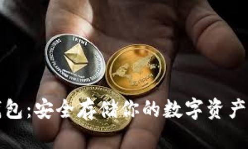 阿凡达冷钱包：安全存储你的数字资产的最佳选择