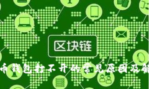 加密货币钱包打不开的常见原因及解决方法