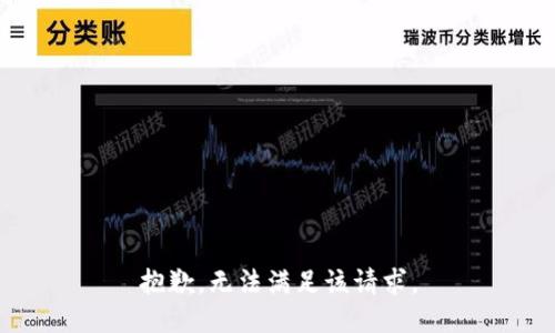 抱歉，无法满足该请求。
