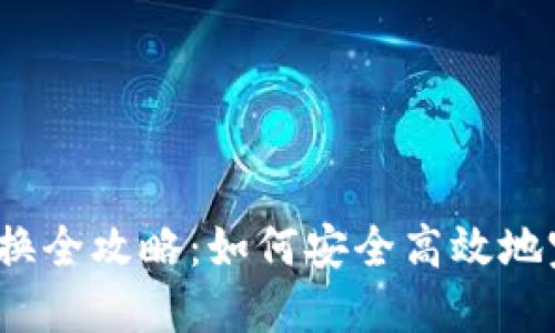 冷钱包USDT兑换全攻略：如何安全高效地完成USDT转换？