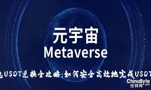 冷钱包USDT兑换全攻略：如何安全高效地完成USDT转换？